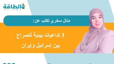 Photo of المخاطر البيئية للحرب بين إيران واسرائيل (مقال)