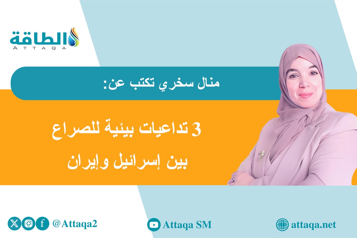 المخاطر البيئية للحرب بين إيران وإسرائيل