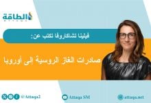 Photo of الغاز الروسي إلى أوروبا.. هل تتشبع أسواق القارة العجوز وتنخفض الأسعار؟ (مقال)