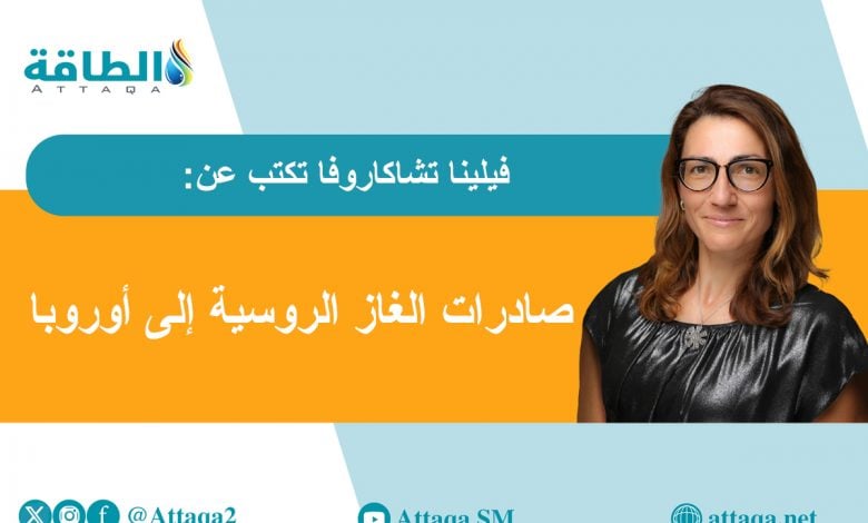 Photo of الغاز الروسي إلى أوروبا.. هل تتشبع أسواق القارة العجوز وتنخفض الأسعار؟ (مقال)