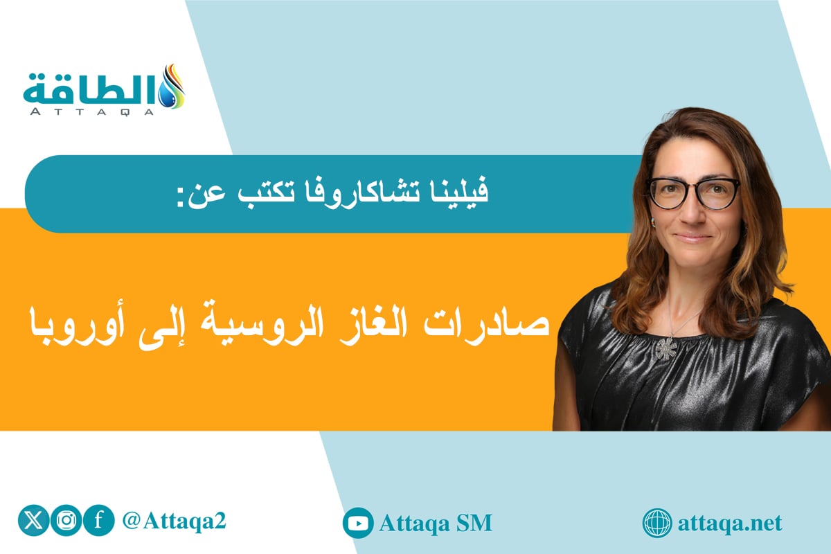 الغاز الروسي إلى أوروبا