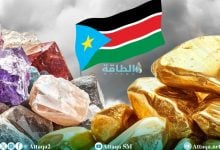 Photo of معادن جنوب السودان في خطر.. 40 طن ذهب تغادر البلاد سنويًا دون عائد