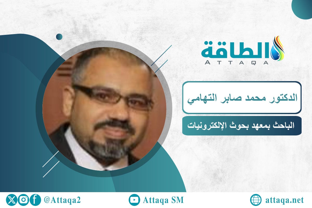 الباحث بمعهد بحوث الإلكترونيات الدكتور محمد صابر التهامي