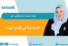 Photo of المباني المستدامة وطرق حساب الكربون وغازات الدفيئة (مقال)
