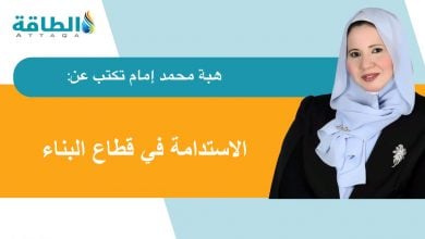 Photo of المباني المستدامة وطرق حساب الكربون وغازات الدفيئة (مقال)