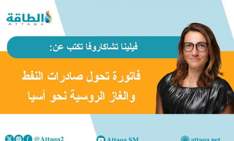 Photo of قطاع الطاقة الروسي يواجه تحديات عقوبات الغرب وشراكة غير متكافئة مع الشرق (مقال)