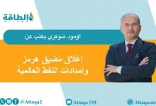 Photo of إغلاق إيران مضيق هرمز.. هل يهدد مصير تدفقات النفط بالأسواق العالمية؟ (مقال)