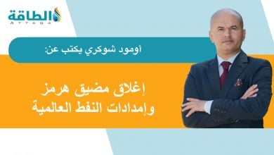 Photo of إغلاق إيران مضيق هرمز.. هل يهدد مصير تدفقات النفط بالأسواق العالمية؟ (مقال)