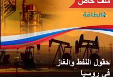 Photo of حقول النفط والغاز في روسيا.. أبرز الإمكانات والاحتياطيات (ملف خاص)