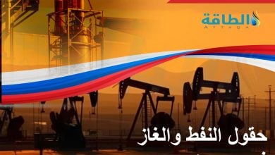 Photo of حقول النفط والغاز في روسيا.. أبرز الإمكانات والاحتياطيات (ملف خاص)