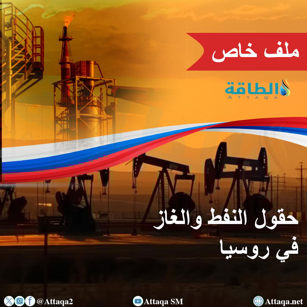 حقول النفط والغاز في روسيا