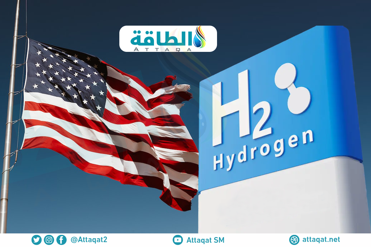 إنتاج الهيدروجين الأزرق في أميركا