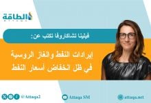 Photo of قطاع الطاقة الروسي يترقب تحولات جذرية في ظل تقلب أسعار النفط (مقال)