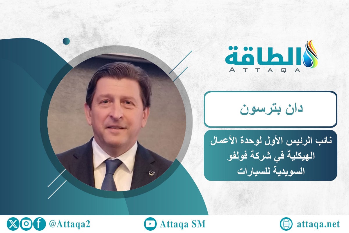 نائب الرئيس الأول لوحدة الأعمال الهيكلية في شركة فولفو السويدية للسيارات دان بترسون