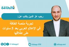 Photo of النحت من الصفر.. دلالات تجربة "منصة الطاقة" في الإعلام العربي (مقال)