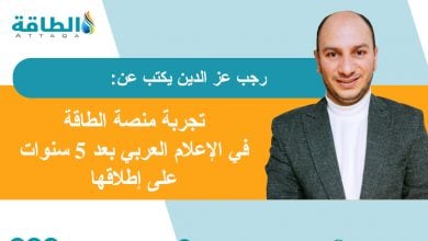 Photo of النحت من الصفر.. دلالات تجربة "منصة الطاقة" في الإعلام العربي (مقال)