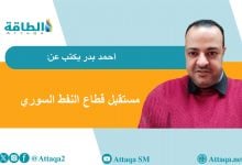 Photo of طريق إعمار سوريا يبدأ من النفط (مقال)