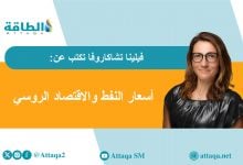 Photo of أسعار النفط والإيرادات الروسية.. هل تواجه الموازنة الفيدرالية أزمة؟ (مقال)