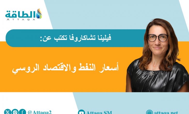 Photo of أسعار النفط والإيرادات الروسية.. هل تواجه الموازنة الفيدرالية أزمة؟ (مقال)
