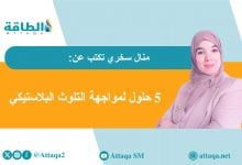 Photo of يوم البيئة 2025.. نحو كوكب من دون بلاستيك (مقال)