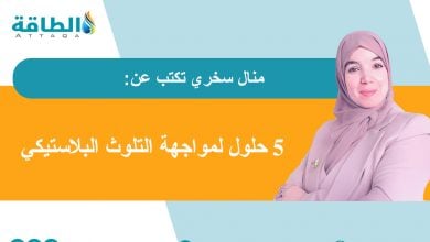 Photo of يوم البيئة 2025.. نحو كوكب من دون بلاستيك (مقال)
