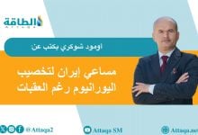 Photo of البرنامج النووي الإيراني.. أبرز خطوات أميركا لمنع طهران من تخصيب اليورانيوم (مقال)