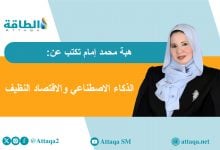 Photo of دور الذكاء الاصطناعي في دعم الاستثمار الأخضر (مقال)