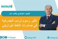 Photo of صادرات النفط البرازيلي إلى الولايات المتحدة.. هدف جديد لرسوم ترمب (مقال)