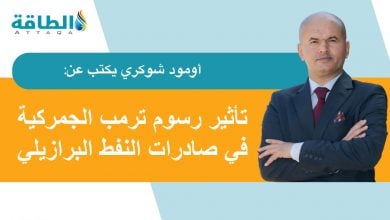 Photo of صادرات النفط البرازيلي إلى الولايات المتحدة.. هدف جديد لرسوم ترمب (مقال)