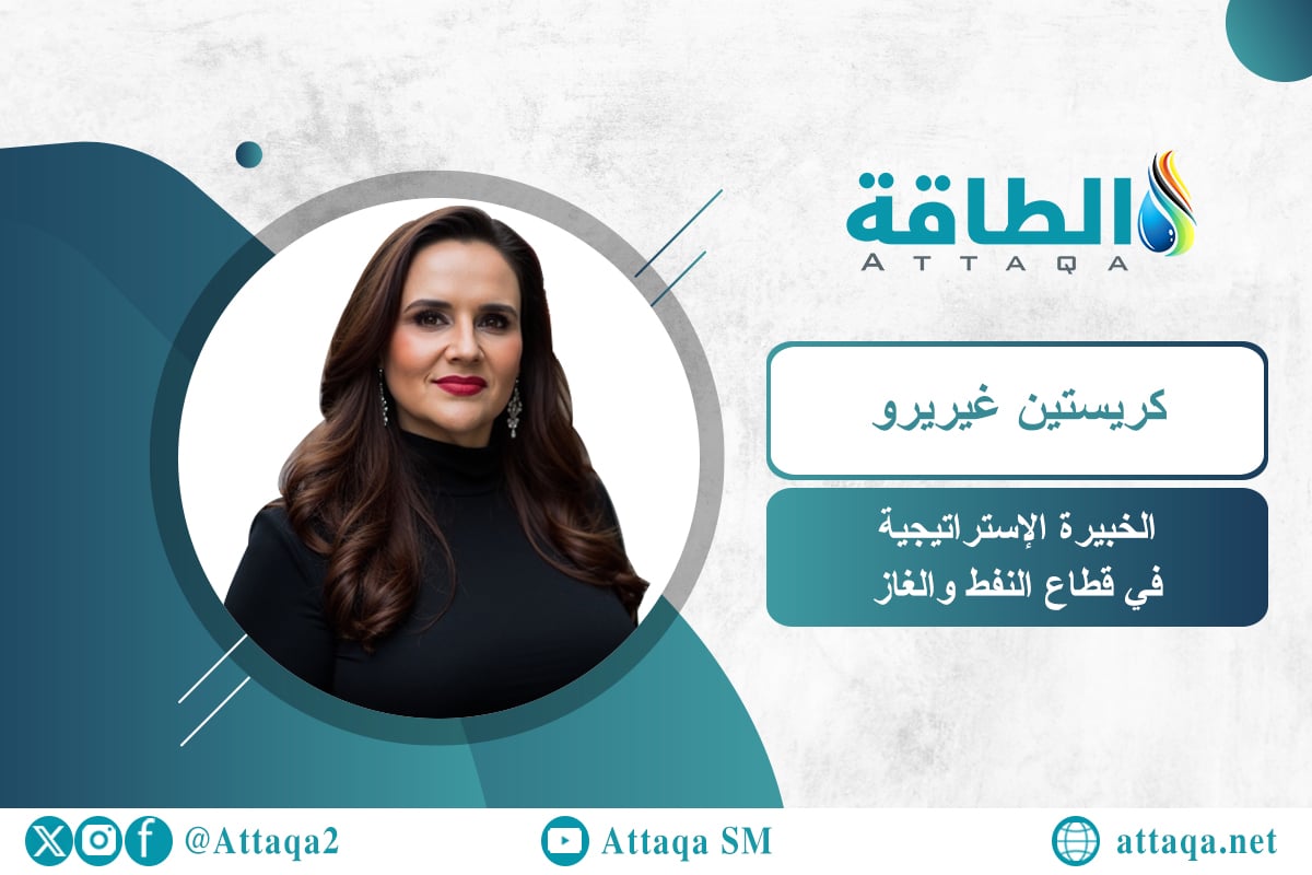 الخبيرة الإستراتيجية في قطاع النفط والغاز، كريستين غيريرو