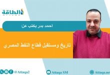 Photo of قطاع النفط والغاز في مصر.. إمكانات ضخمة ومستقبل واعد (مقال)