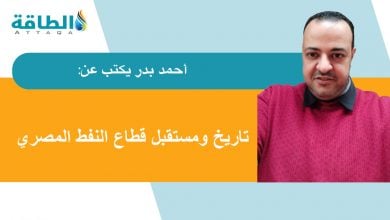 Photo of قطاع النفط والغاز في مصر.. إمكانات ضخمة ومستقبل واعد (مقال)