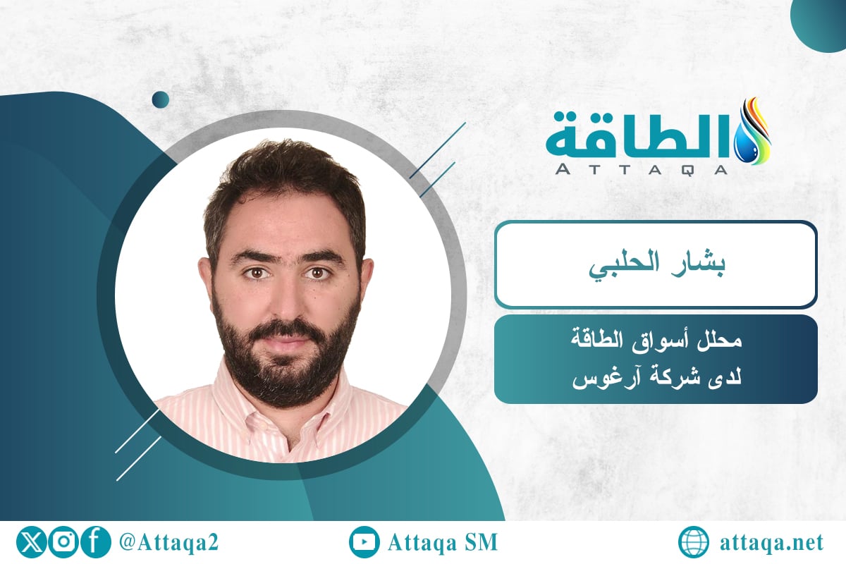 محلل أسواق الطاقة لدى شركة "آرغوس"، بشار الحلبي