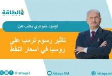 Photo of الدول المستوردة للنفط الروسي مهددة برسوم ترمب الجمركية بنسبة 100% (مقال)