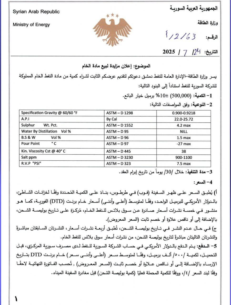 صورة من الإعلان الرسمي الذي أصدرته وزارة النفط السورية