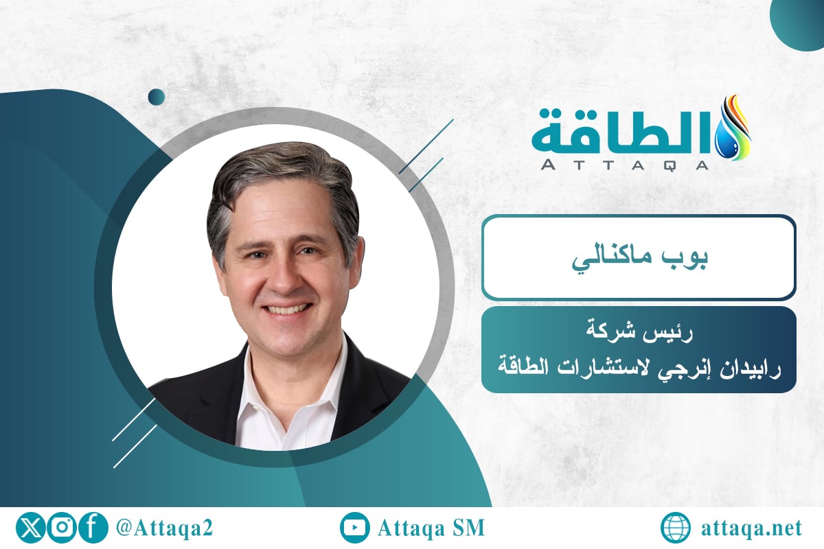 رئيس شركة رابيدان إنرجي لاستشارات الطاقة، بوب ماكنالي