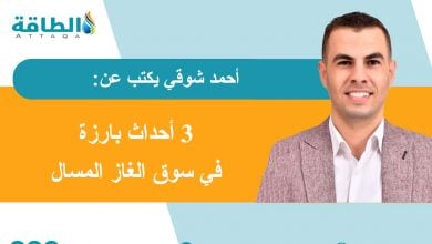 Photo of الغاز المسال بين الشرق والغرب.. 3 تطورات تغيّر قواعد اللعبة (مقال)