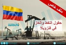 Photo of حقول النفط والغاز في فنزويلا.. ملف خاص عن الاحتياطيات والإنتاج