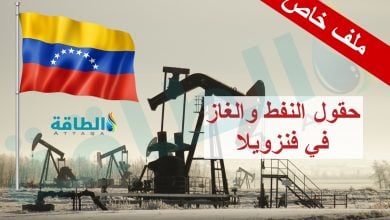 Photo of حقول النفط والغاز في فنزويلا.. ملف خاص عن الاحتياطيات والإنتاج