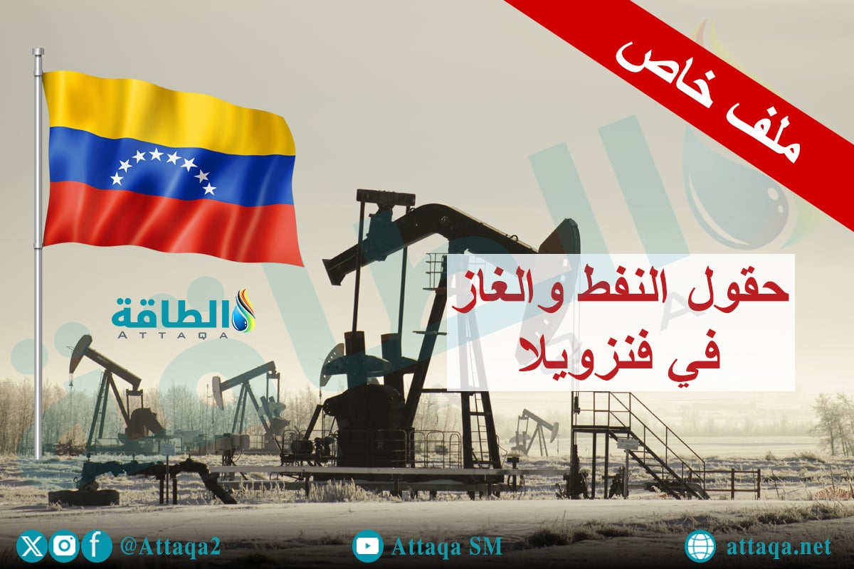 حقول النفط والغاز في فنزويلا