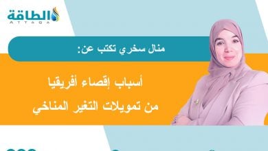 Photo of التمويل المناخي في أفريقيا.. عوائق تمنع تدفق الاستثمارات الخضراء (مقال)