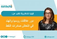 Photo of كيف تسهم تجارة النفط بين روسيا والهند في استقرار أسواق الطاقة؟ (مقال)