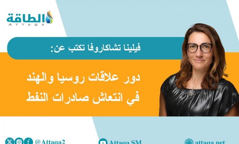 Photo of كيف تسهم تجارة النفط بين روسيا والهند في استقرار أسواق الطاقة؟ (مقال)