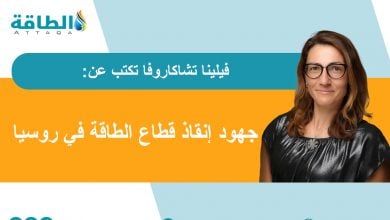 Photo of أزمة قطاع الطاقة الروسي.. هل تنجح محاولات التكيف مع تقلبات الأسواق والعقوبات؟ (مقال)