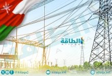 Photo of إنتاج الكهرباء في سلطنة عمان.. حصة الغاز تتراجع والطاقة المتجددة تتوسع
