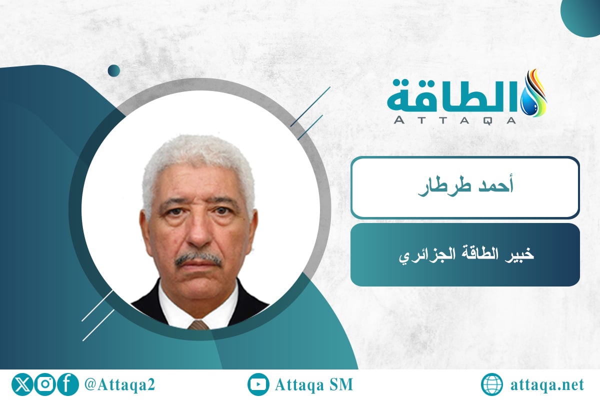 خبير الطاقة الجزائري أحمد طرطار