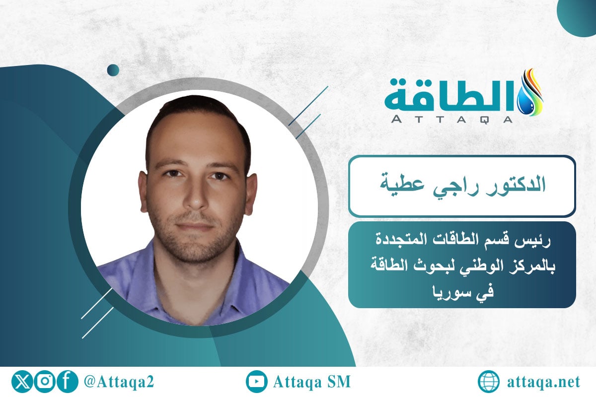 رئيس قسم الطاقات المتجددة بالمركز الوطني لبحوث الطاقة الدكتور راجي عطية