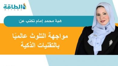Photo of الذكاء الاصطناعي في مواجهة التلوث.. من الرصد الذكي إلى السياسات الفعّالة (مقال)