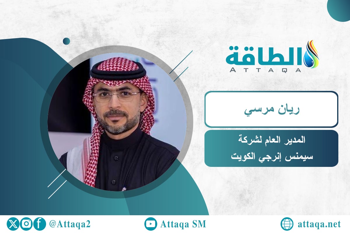 المدير العام لشركة سيمنس إنرجي الكويت ريان مرسي