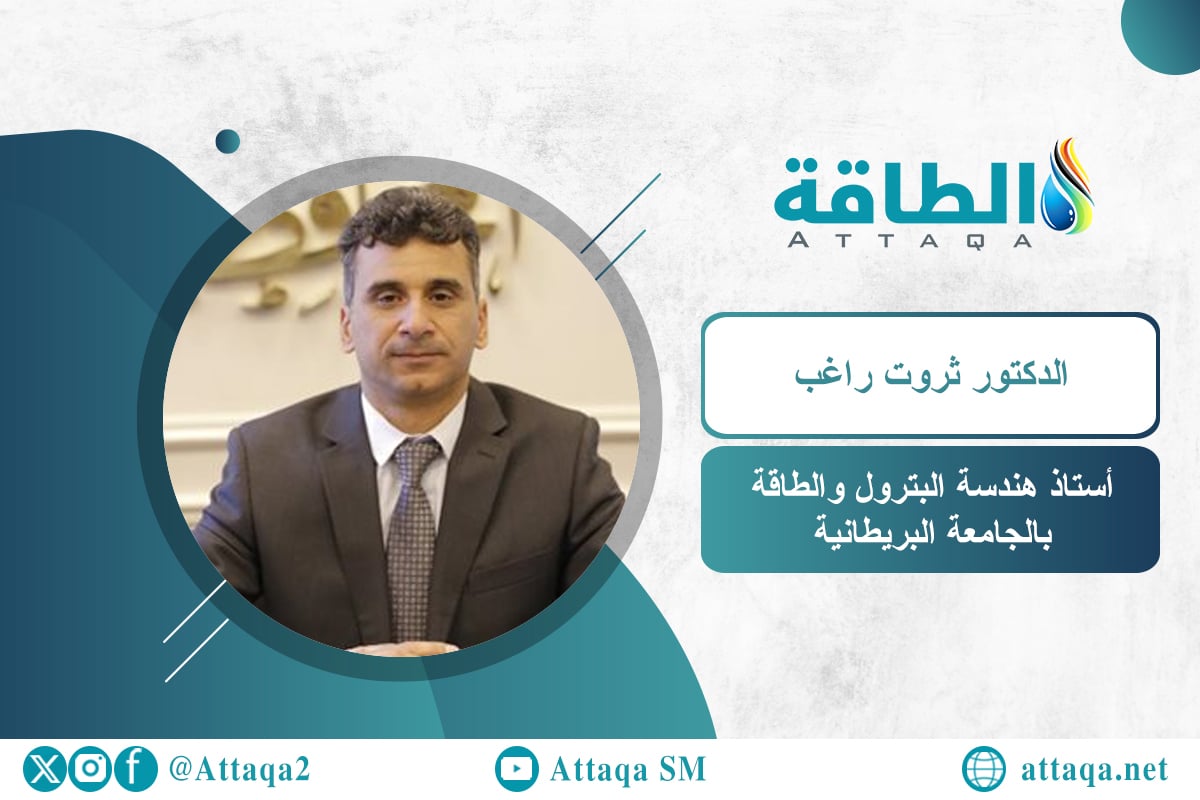 أستاذ هندسة البترول والطاقة بالجامعة البريطانية الدكتور ثروت راغب